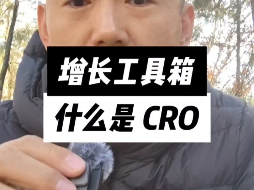 什么是 CRO 转化率优化 #增长 #SEO #CRO #初创启动台哔哩哔哩bilibili