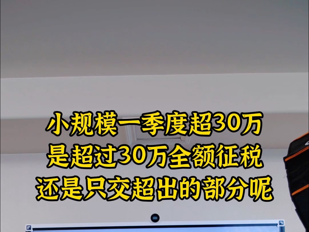 小规模一季度超30万是超过后全部征税还是只交超出部分哔哩哔哩bilibili