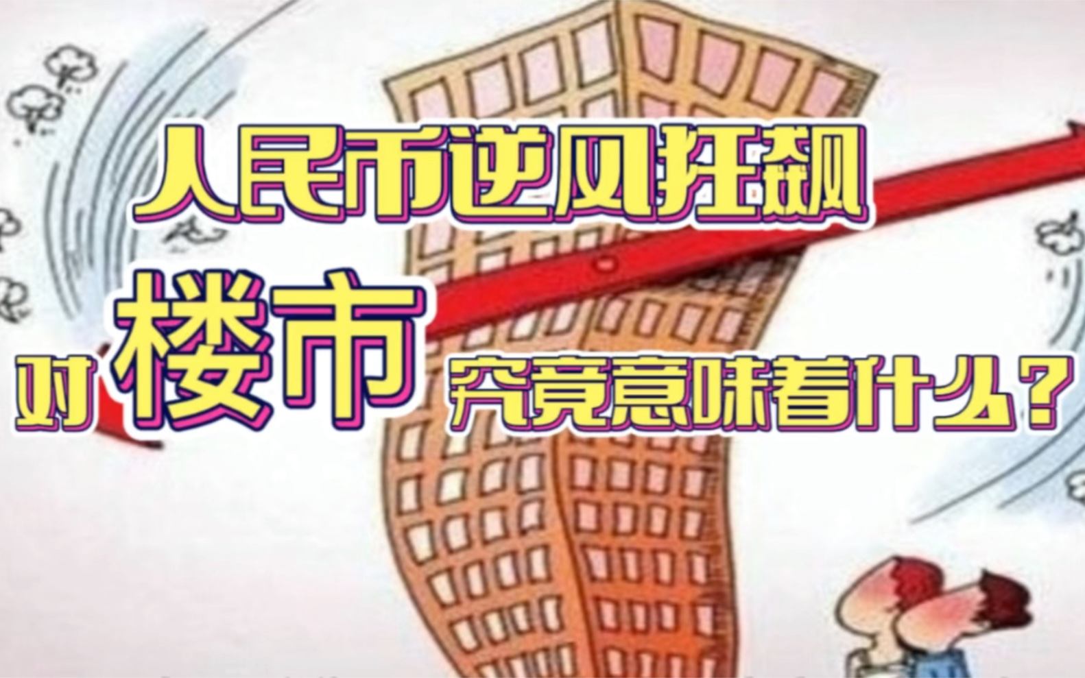 人民币逆风狂飙,对楼市究竟意味着什么?哔哩哔哩bilibili