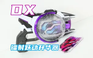 Download Video: Laser on！假面骑士Geats DX 镭射跃动升华器 Laser Raise Riser 吉恩Ziin&贝洛巴Beroba 极狐【味增的把玩时刻】