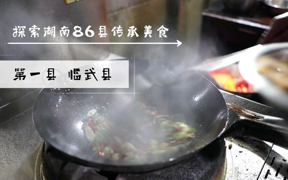 探索湖南86县传承美食第一县——临武县哔哩哔哩bilibili