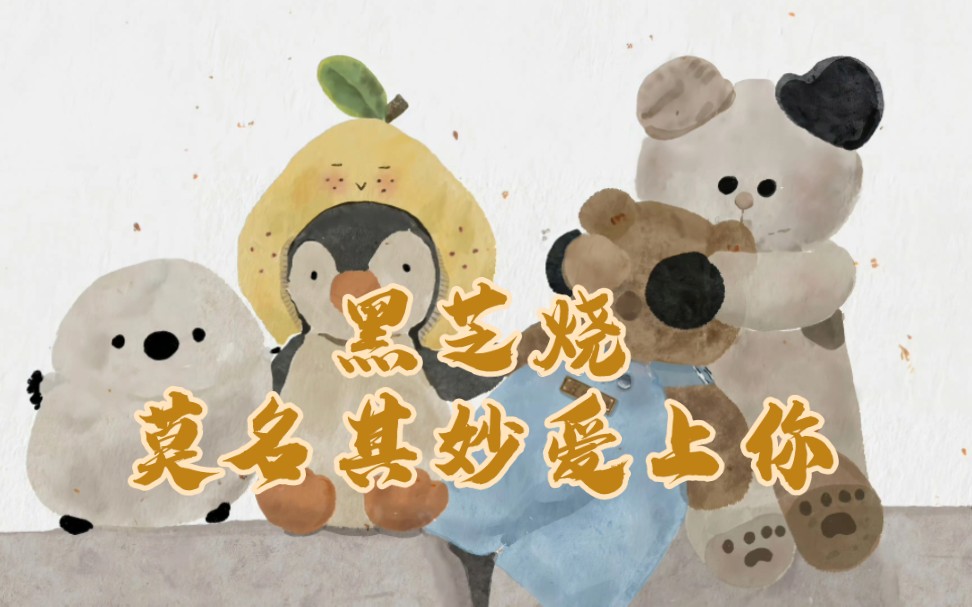 黑芝烧『莫名其妙爱上你』|是小甜饼