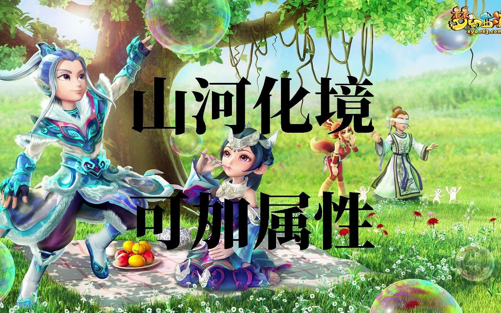 10 7【梦幻西游】m15:山河化境可以加属性(老旧素材)