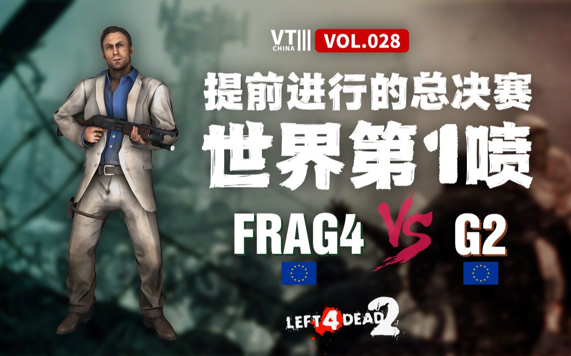 [图]求生之路2 frag4(欧) vs G2(欧)世界第一喷Soul闪电突袭2 七进七出如入无人之境！[VT China Ⅲ vol.28]