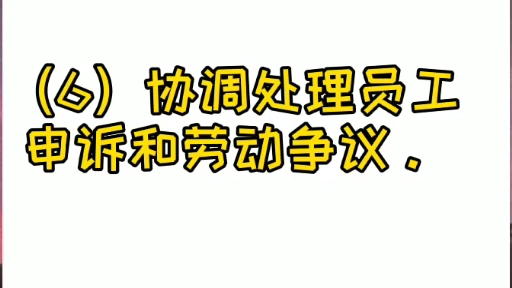 [图]劳动关系协调员的工作内容