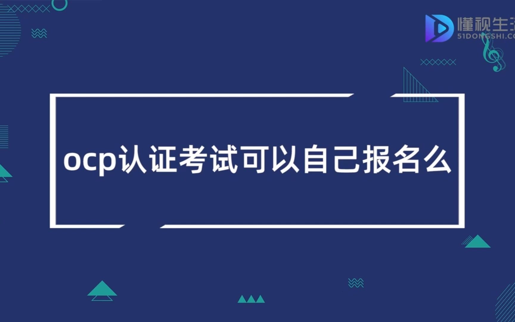 ocp认证考试可以自己报名么哔哩哔哩bilibili