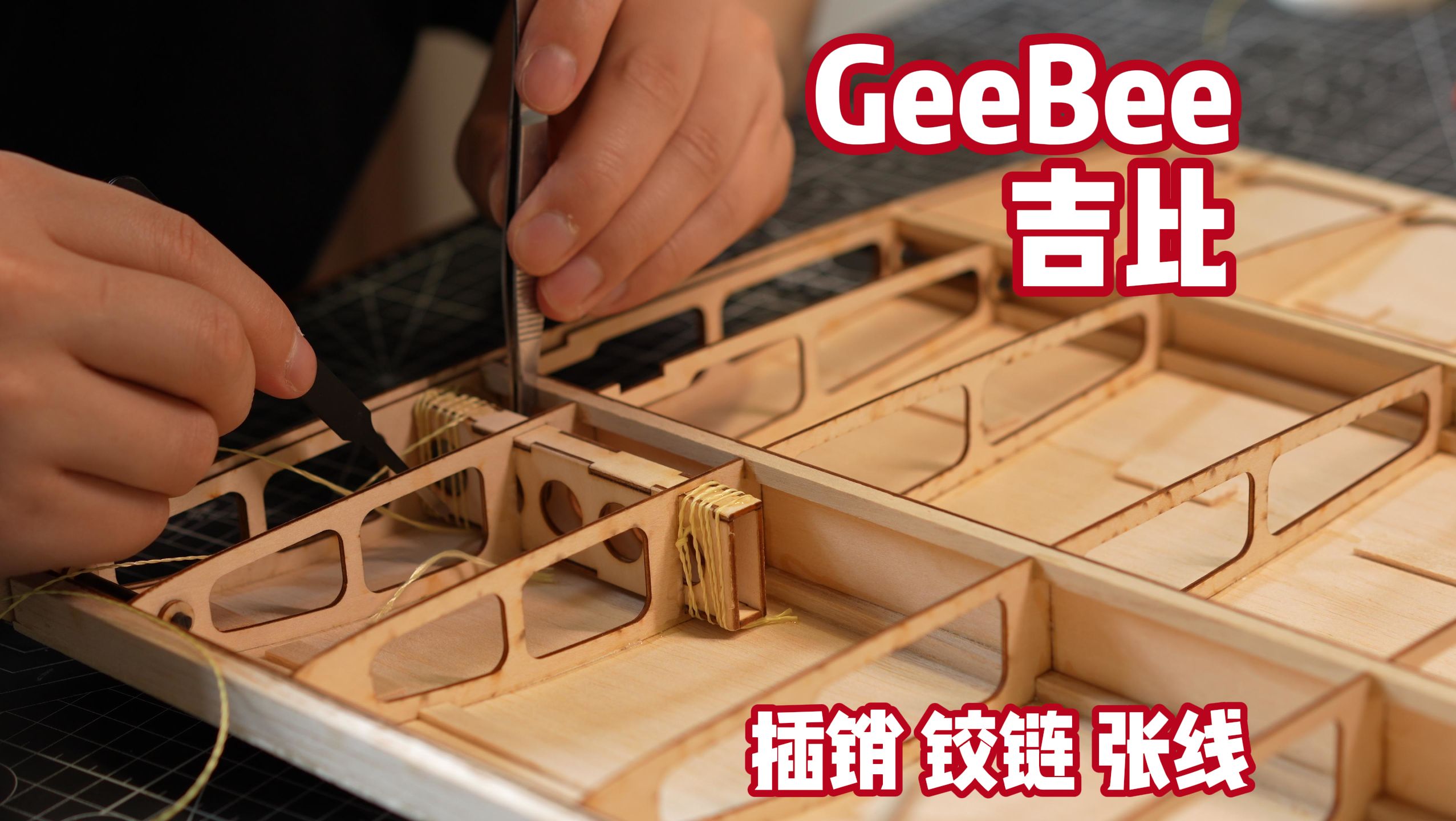 【GeeBee】1/3吉比航模制作 | 插销 铰链 张线哔哩哔哩bilibili