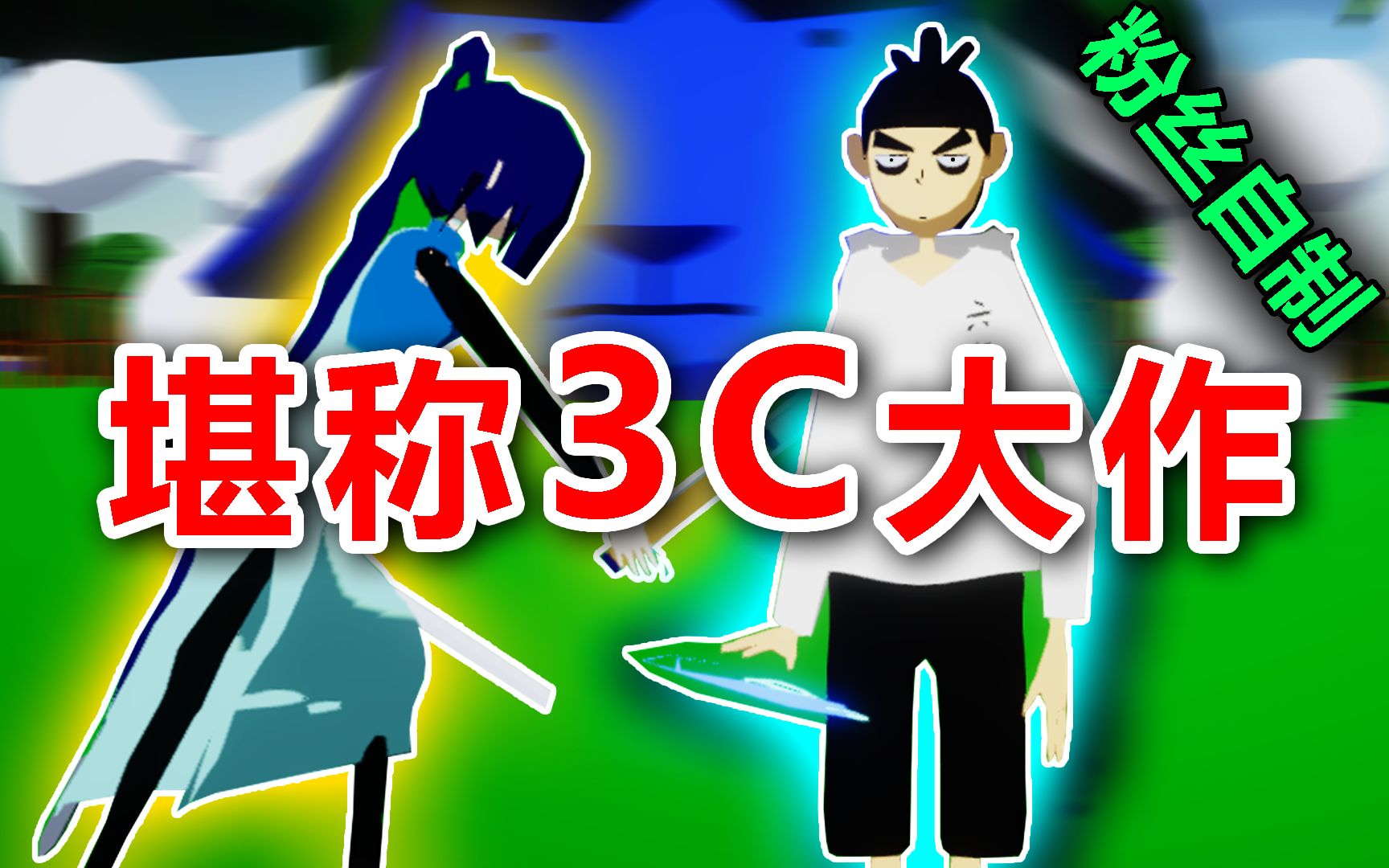 粉丝自制刺客伍六七3d游戏