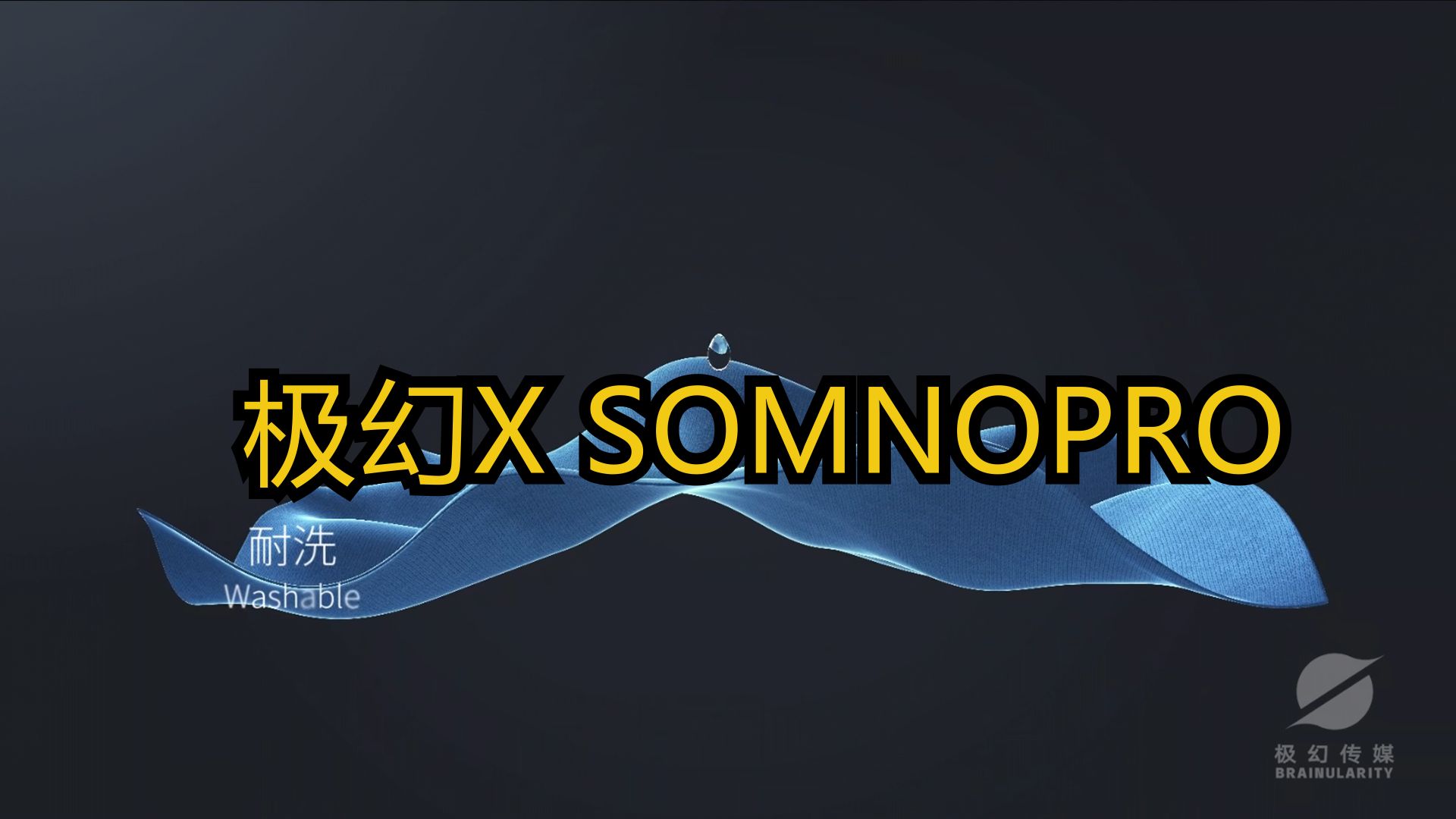 极幻X SOMNOPRO 惠家宝真丝 电商产品哔哩哔哩bilibili