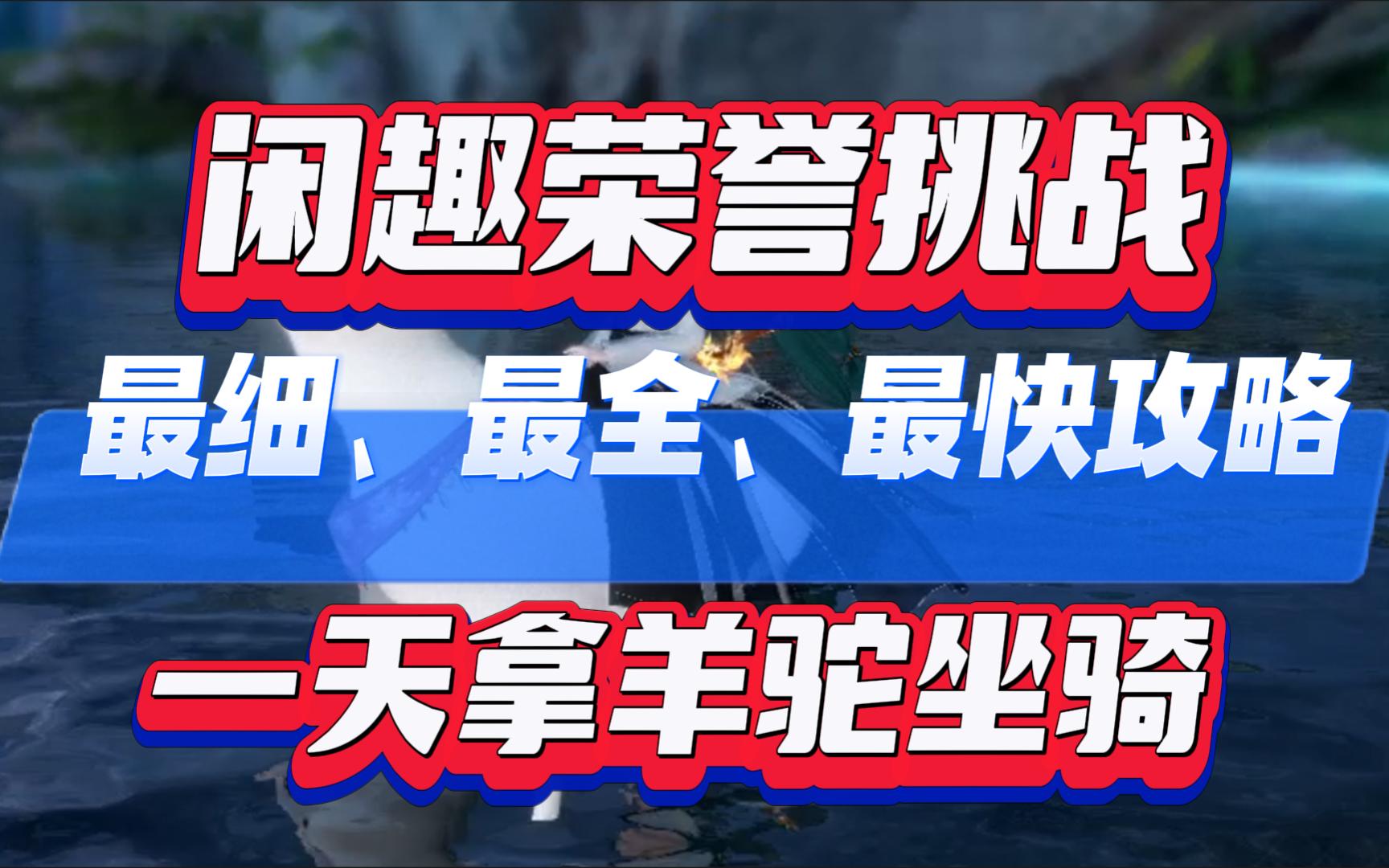 逆水寒手游闲趣荣誉挑战最快攻略,一天拿羊驼!哔哩哔哩bilibili