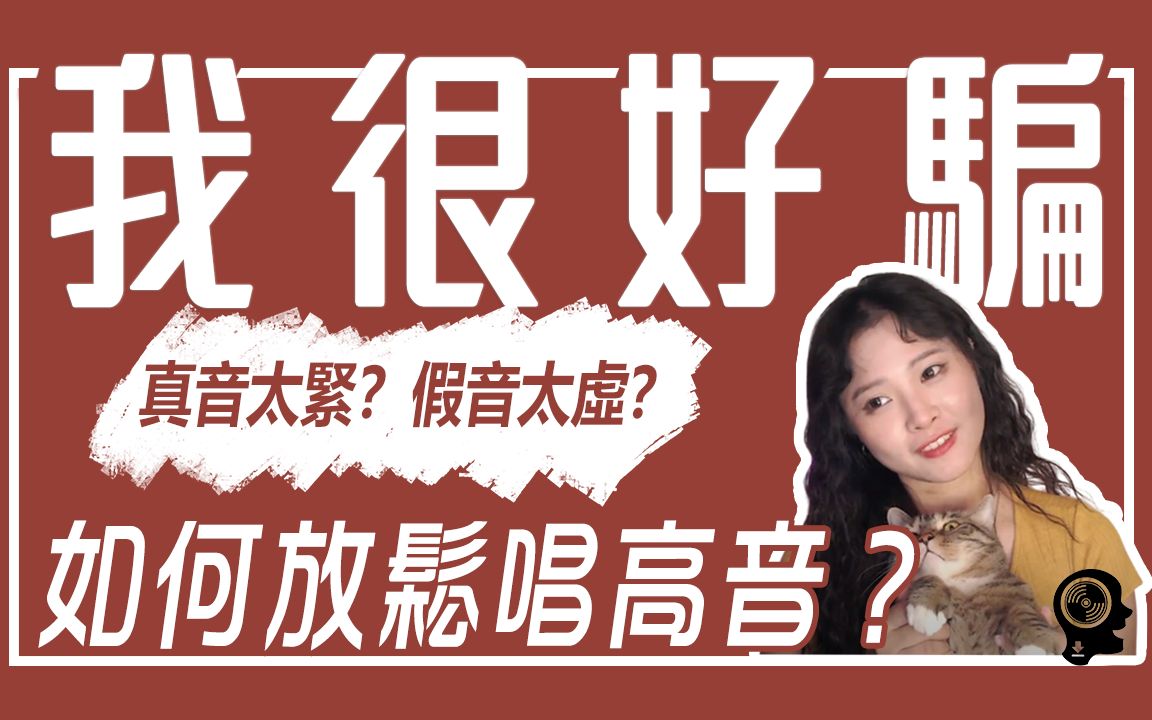 [图]【我很好骗】唱真音太紧，唱假音又太虚？换声区好难？