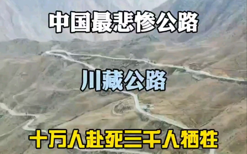 中国最悲壮的公路川藏公路,十万人赴死 三千人牺牲哔哩哔哩bilibili