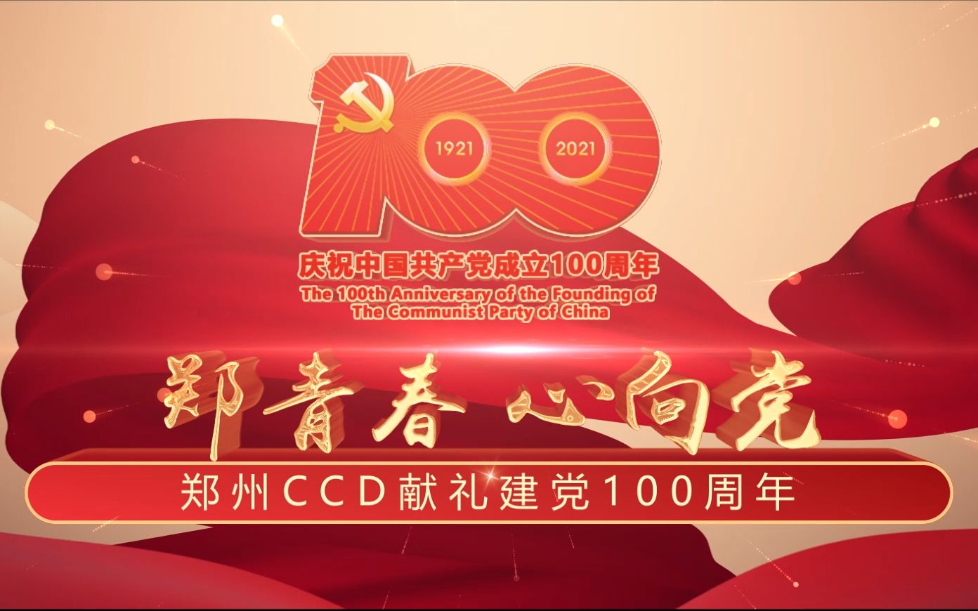 [图]郑州CCD版《少年》献礼建党100周年：郑青春 心向党