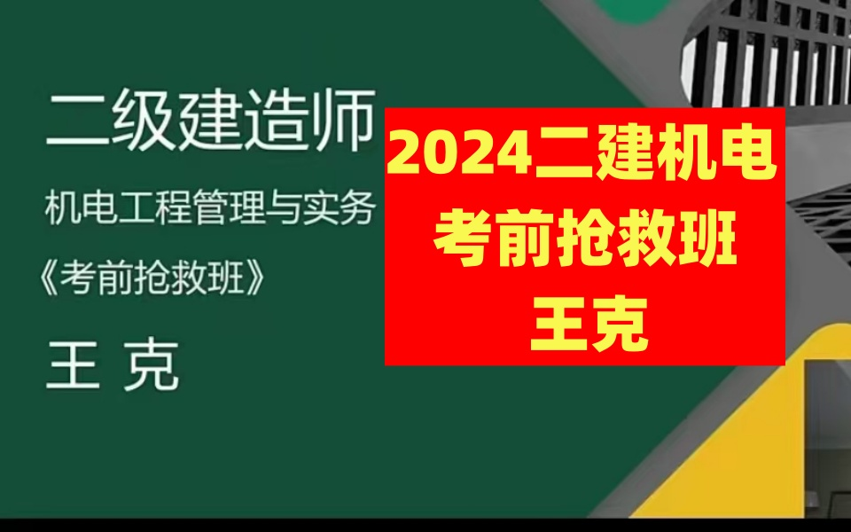 2024二建机电