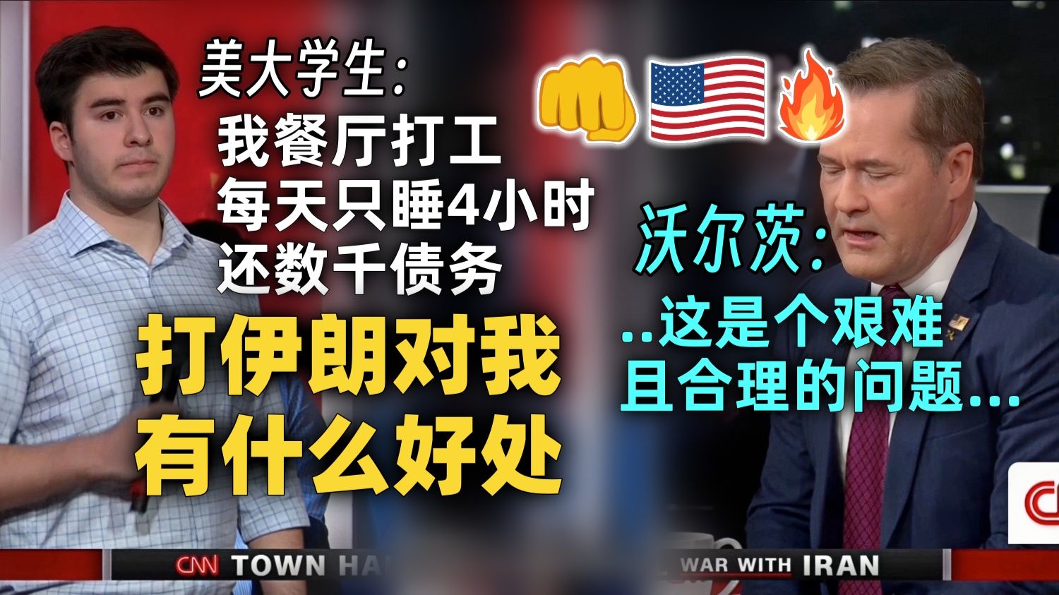 【CNN 附文稿】美大学生贴脸开大质问迈克·沃尔茨：我餐厅打工每天只睡4小时还数千债务～打伊朗对我有什么好处？[中英-生肉]