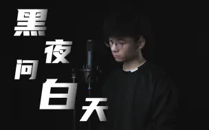 Download Video: 【Jason】挑战林俊杰地狱级难度歌曲《黑夜问白天》！这首歌直接把我唱懵了！