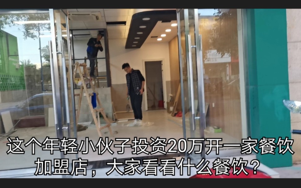 小伙子胆子真大投资200000开餐饮加盟店?看看这家店真有不怕死的!哔哩哔哩bilibili