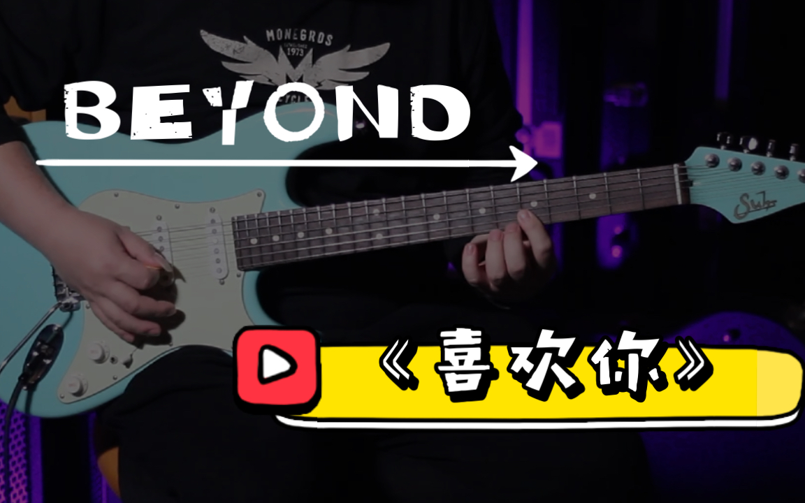 BEYOND经典Solo《喜欢你》间奏哔哩哔哩bilibili