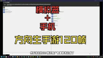 Download Video: 方舟手游生存进化修改120帧模拟器手机都适用