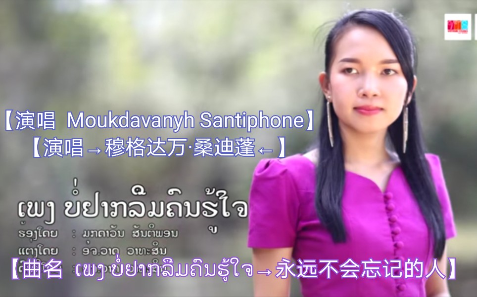 [图]【老挝歌曲】【演唱  Moukdavanyh Santiphone→穆格达万·桑迪蓬】【曲名  ເພງ ບໍ່ຢາກລືມຄົນຮູ້ໃຈ→永远不会忘记的人】