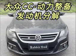 下载视频: 大众CC-动力整备发动机分解