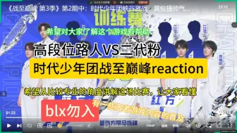 Tải video: 【时代少年团战至巅峰reaction】两位高段位路人VS二代粉对两场比赛的分析 希望对大家了解这个游戏有帮助