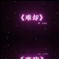 Download Video: 《难却》