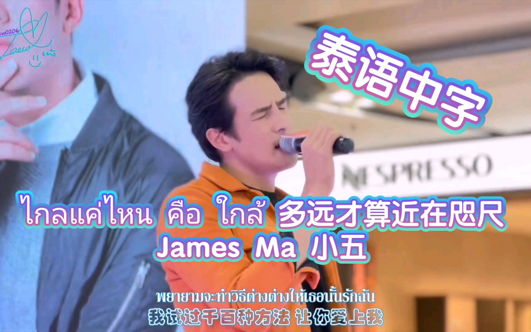 [图]（官方更新）ไกลแค่ไหน คือ ใกล้ 多远才算近在咫尺 - James Ma | 中字版