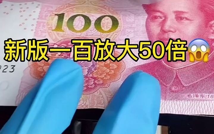 新版100元人民币放大50倍后,太惊喜... 我们的祖国真的是太伟大了哔哩哔哩bilibili