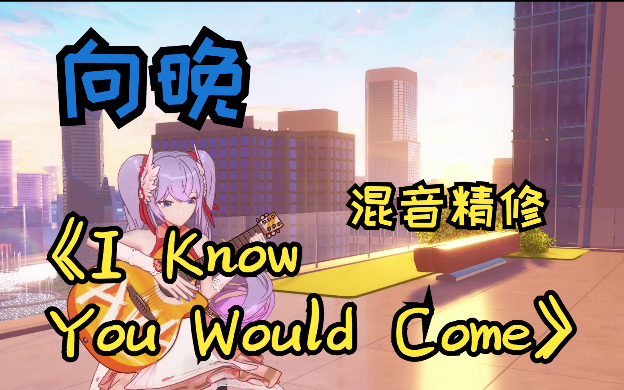 [图]【发行混音】向晚原创曲《I Know You Would Come》