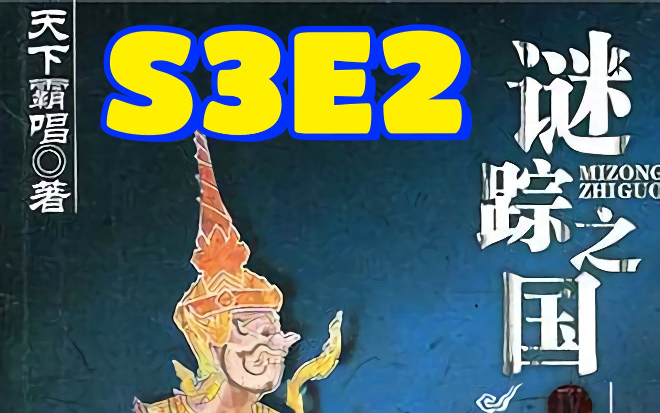 [图]谜踪之国4 幽潜重泉 S3E2 对面