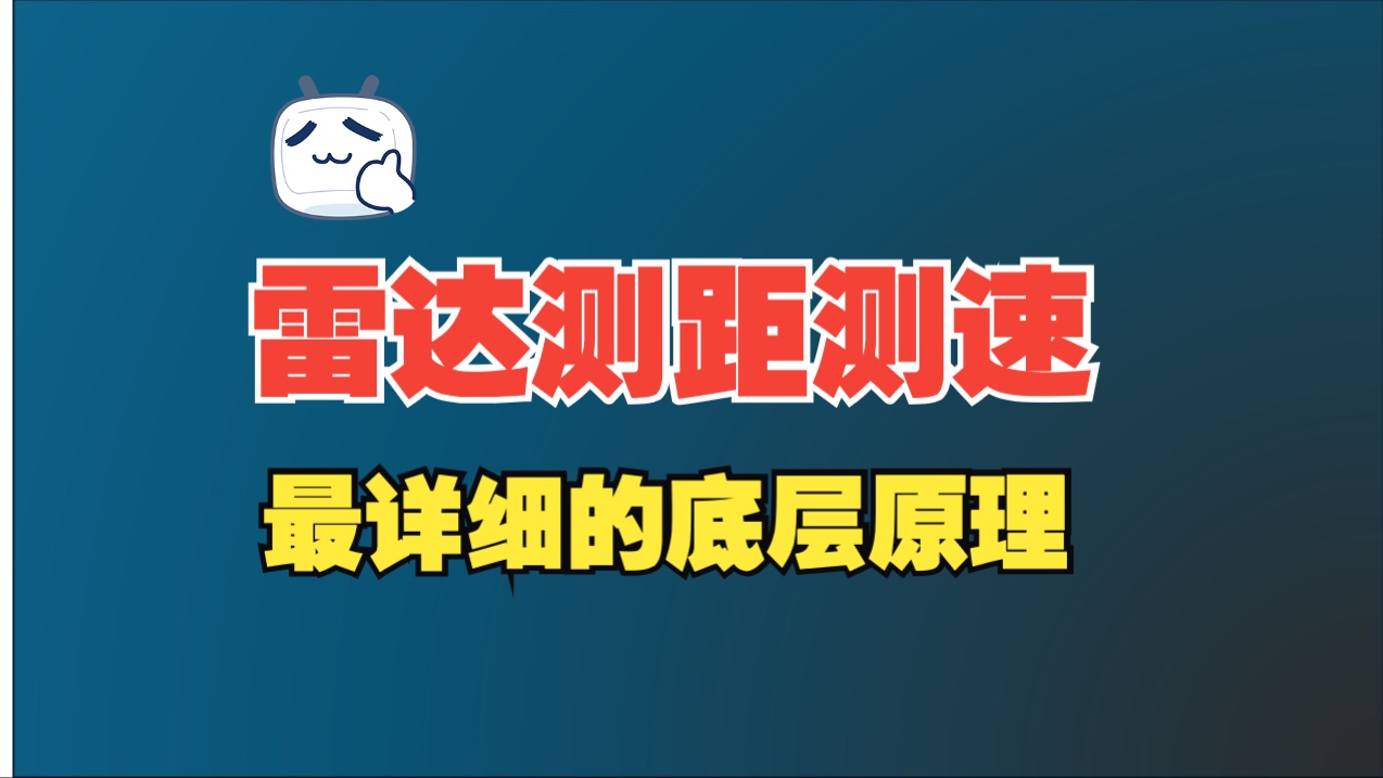 69雷达测距测速的DFT原理:原来DFT频率问题可以这样用!哔哩哔哩bilibili