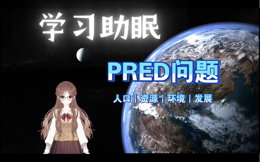 【学习助眠|人文地理】PRED问题:人口,资源,环境,发展|共同面对的全球性问题哔哩哔哩bilibili