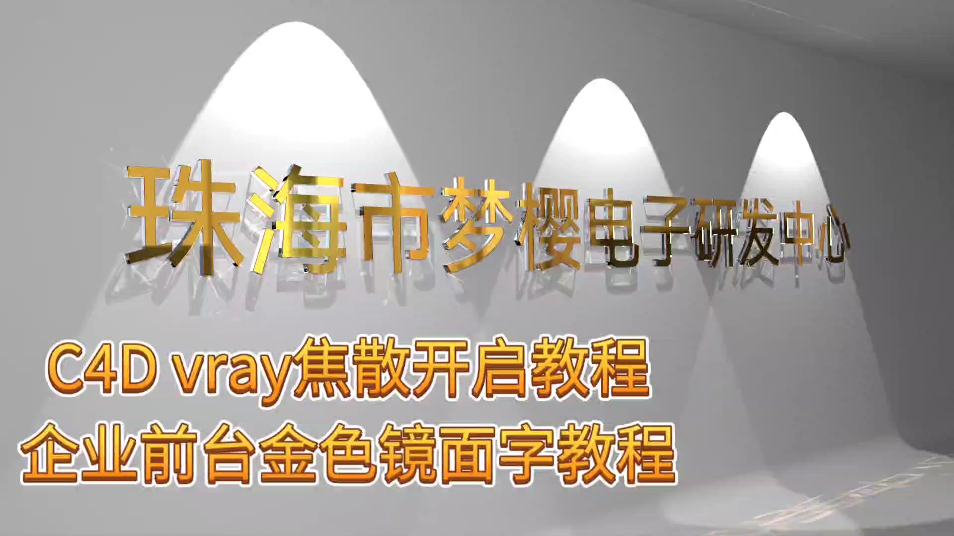 【C4D教程】vray焦散开启教程企业前台金色镜面字教程哔哩哔哩bilibili