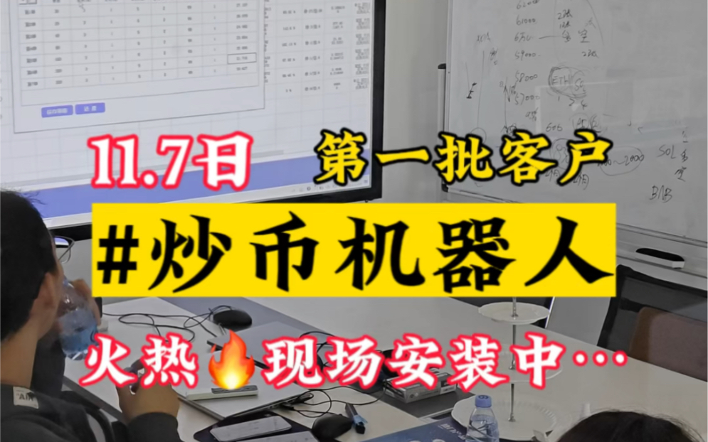 11.7 日第一批客户考察btc:74875[庆祝][庆祝]实体注册公司,纯技术服务非资金盘项目,稳定十年#博森科技量化机器人哔哩哔哩bilibili