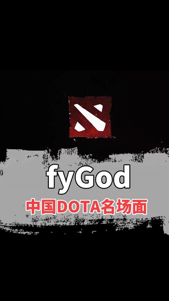 dota电子竞技热门视频