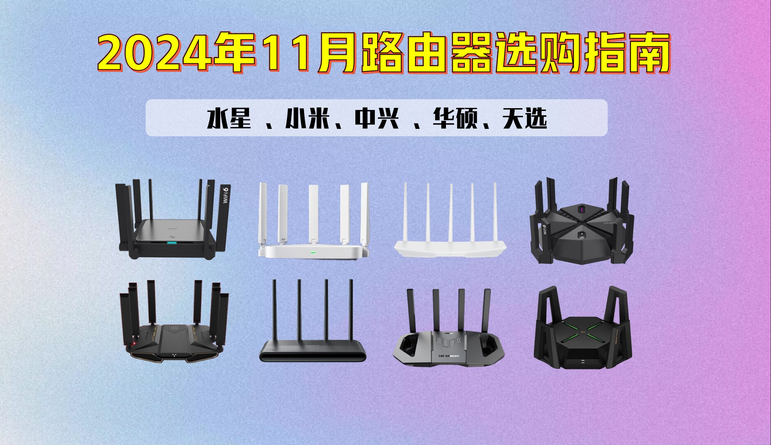 【11月路由器推荐】2024年路由器选购指南;高性价比路由器推荐;宿舍路由器、家庭路由器[WiFi6、WiFi7]中兴、TP、小米、华硕哔哩哔哩bilibili