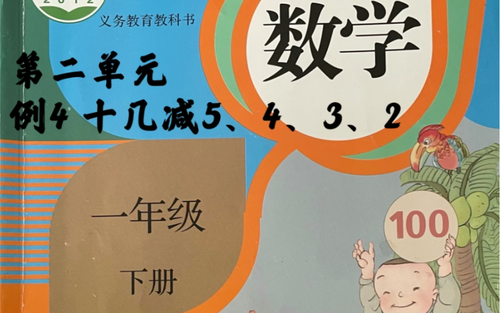 [图]小学一年级下册～数学 第二单元 例4 十几减5、4、3、2