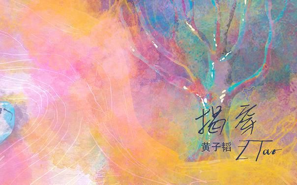 [图]【黄子韬】原创单曲《揭穿》音源