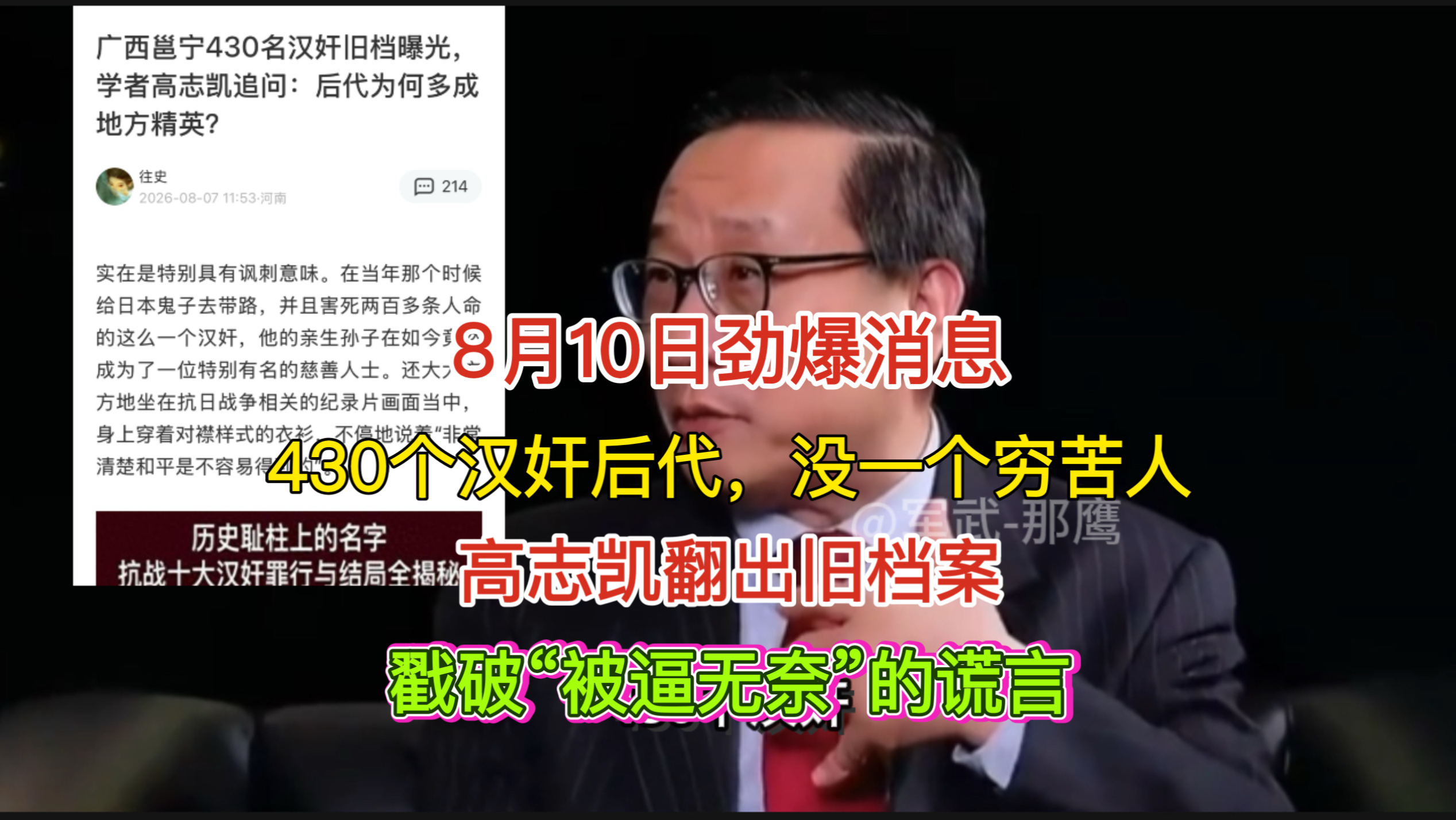 8月10日劲爆消息！430个汉奸后代，没一个穷苦人。高志凯翻出旧档案戳破“被逼无奈”的谎言