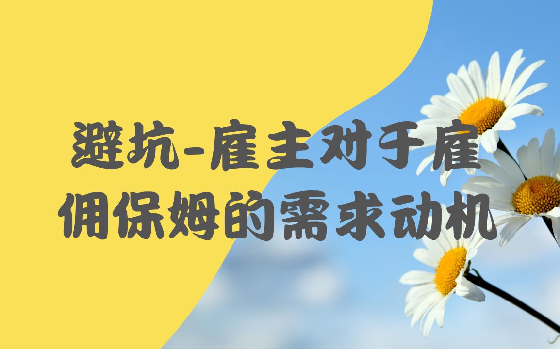 避坑雇主对于雇佣保姆的需求动机哔哩哔哩bilibili