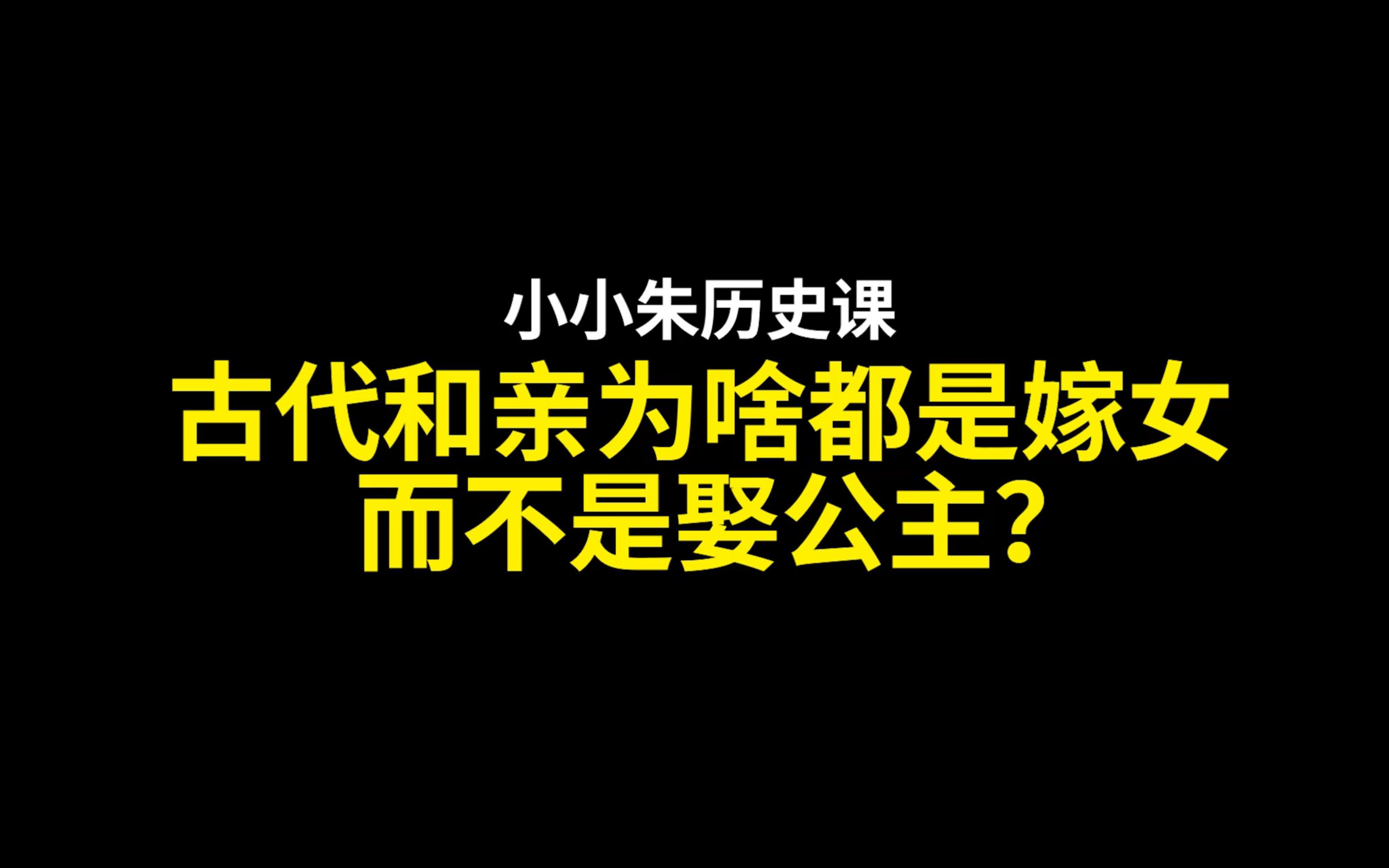 [图]中国古代和亲为啥都是嫁女儿，而不娶别国的公主？