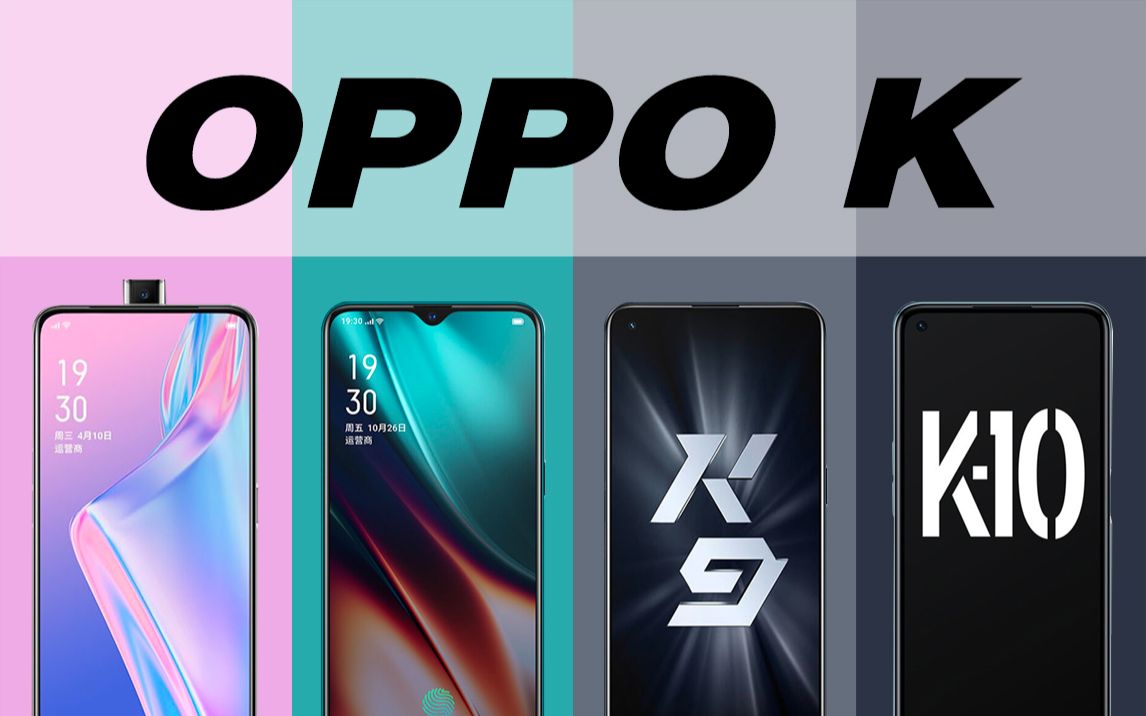 OPPO手机K系列经典回顾,从OPPOK1到OPPOK10Pro,你用过吗?哔哩哔哩bilibili