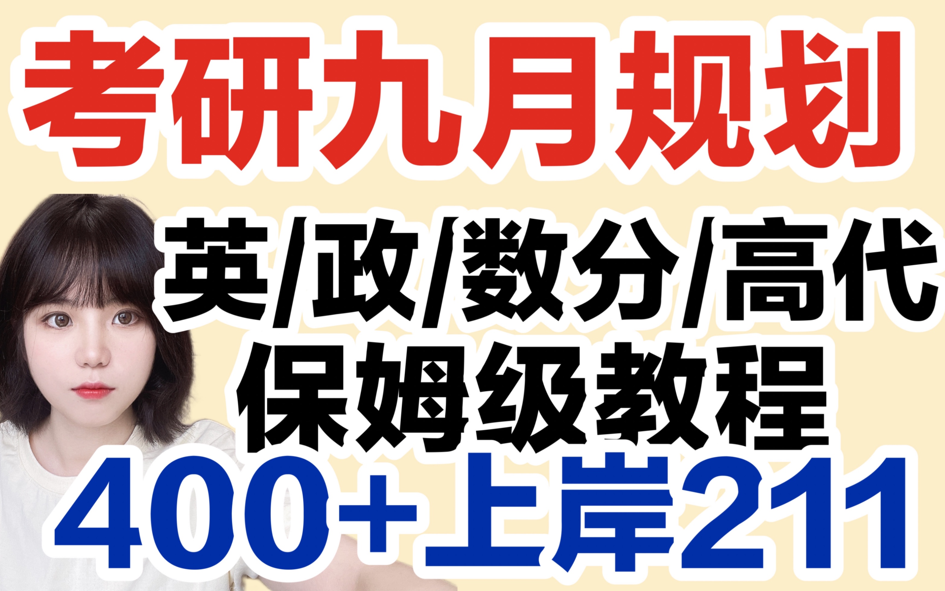 【23数学专业考研】9月规划|双非逆袭211|数学分析|考研英语|高等代数|考研政治保姆级教程哔哩哔哩bilibili