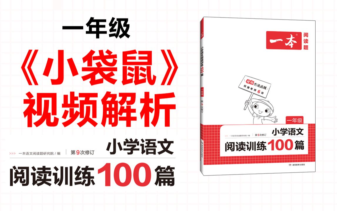 一本ⷮŠ阅读训练100篇一年级第一专题真题01 《小袋鼠》答案视频解析哔哩哔哩bilibili