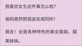 （百合）父母将我送到改造所，所里都是我的理想型姐姐