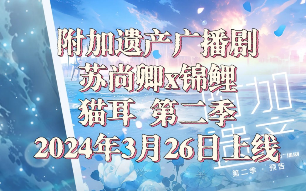 【附加遗产广播剧】第二季·预告 | 苏尚卿你好疯我好爱!