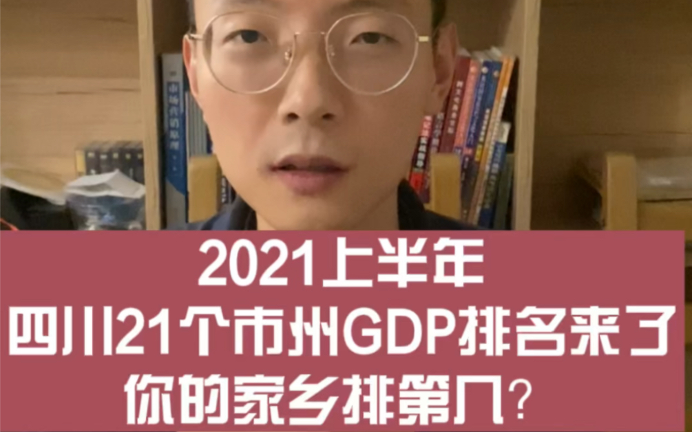 四川21个市州GDP排名出炉了,你的家乡排第几?哔哩哔哩bilibili