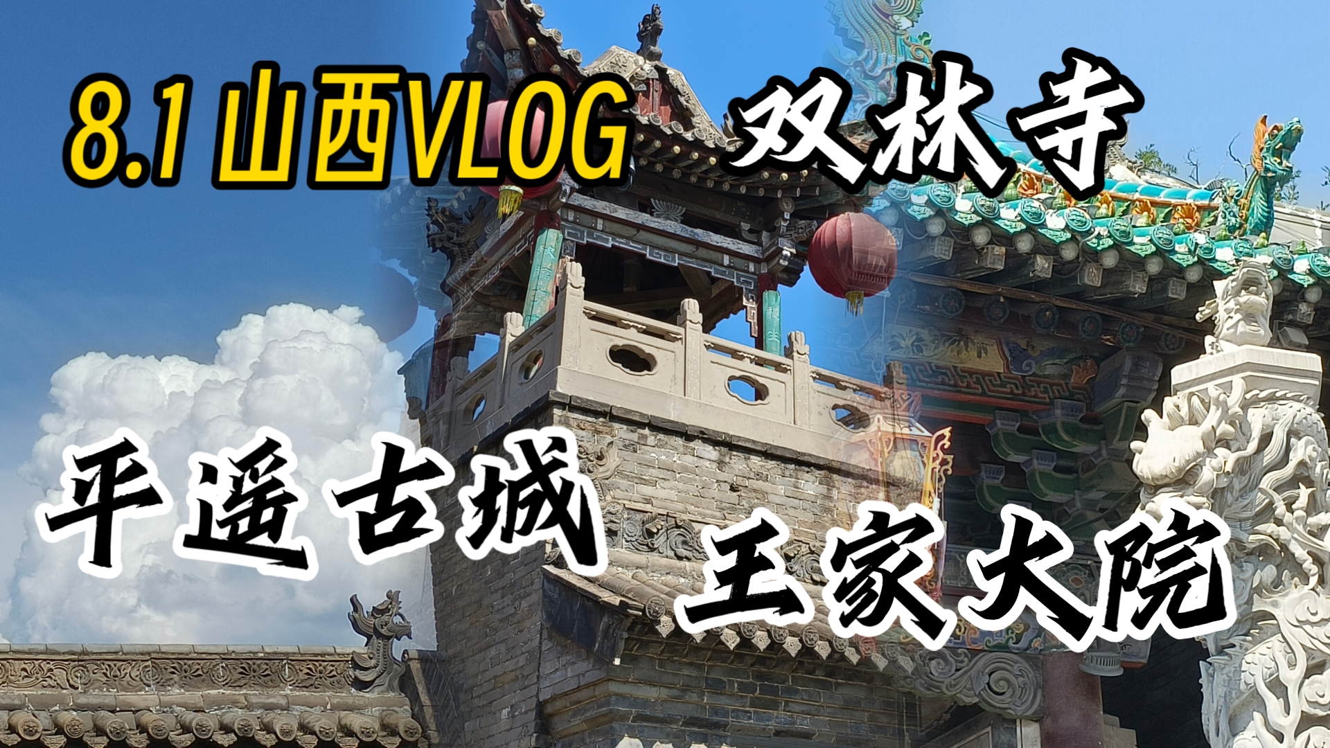 一个人去山西VLOG丨8.1晋中市丨平遥古城丨王家大院丨双林寺哔哩哔哩bilibili