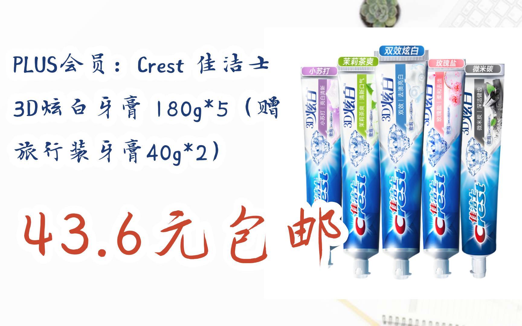 【好价优惠】plus会员:crest 佳洁士 3d炫白牙膏 180g*5(赠 旅行装